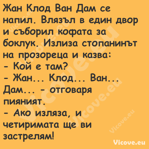 Жан Клод Ван Дам се напил. Вляз...