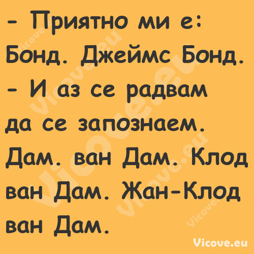  Приятно ми е: Бонд. Джеймс Бо...