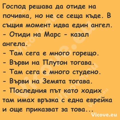 Господ решава да отиде на почив...