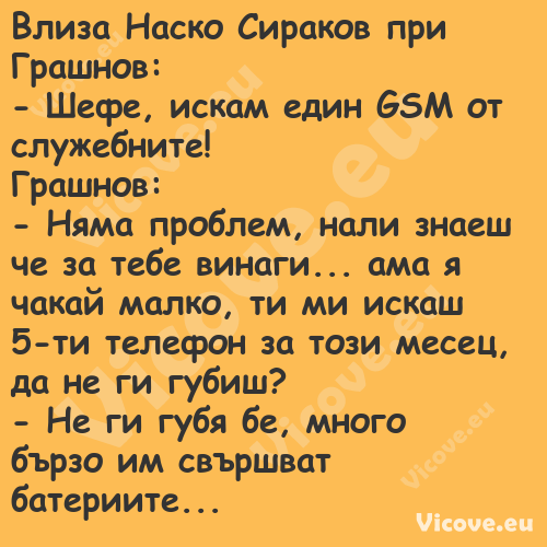 Влиза Наско Сираков при Грашнов...