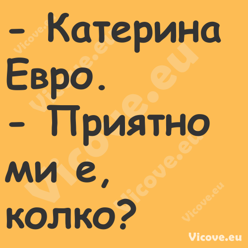  Катерина Евро. Приятно м...