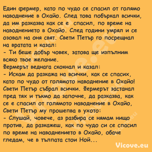 Един фермер, като по чудо се сп...