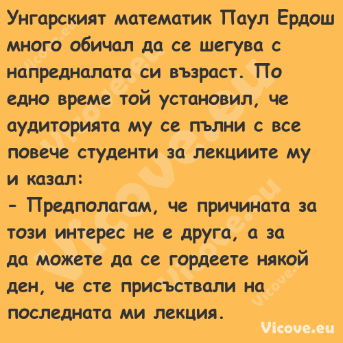 Унгарският математик Паул Ердош...