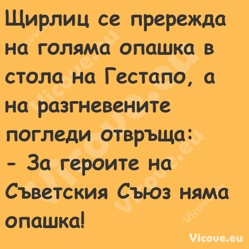 Щирлиц се прережда на голяма оп...