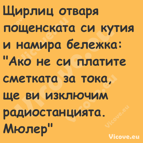 Щирлиц отваря пощенската си кут...