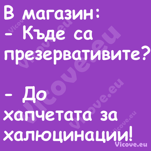 В магазин: Къде са презер...