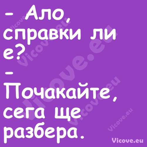  Ало, справки ли е? Поча...