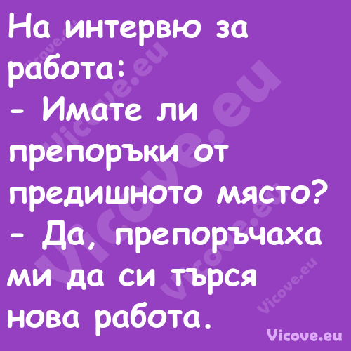 На интервю за работа: Имат...