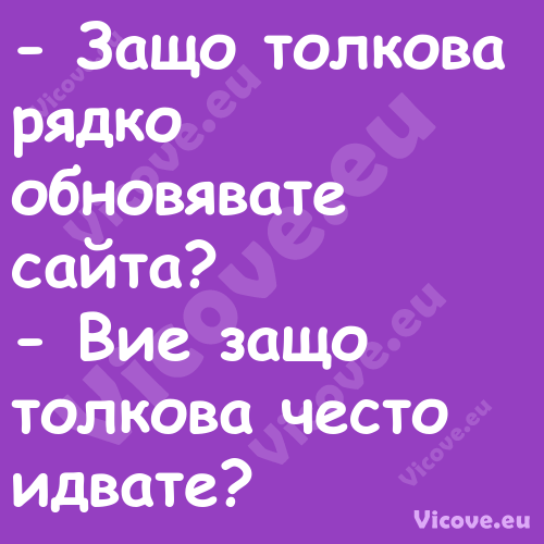  Защо толкова рядко обновявате...