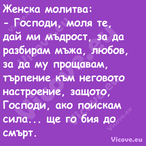 Женска молитва: Господи, ...