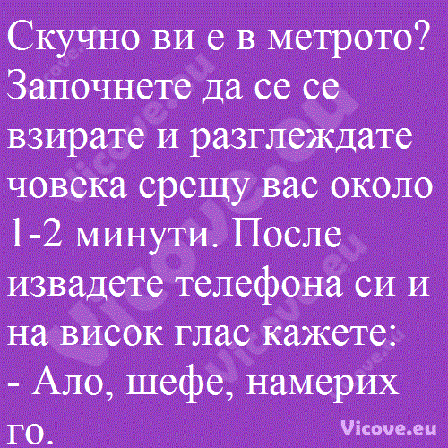 Скучно ви е в метрото?