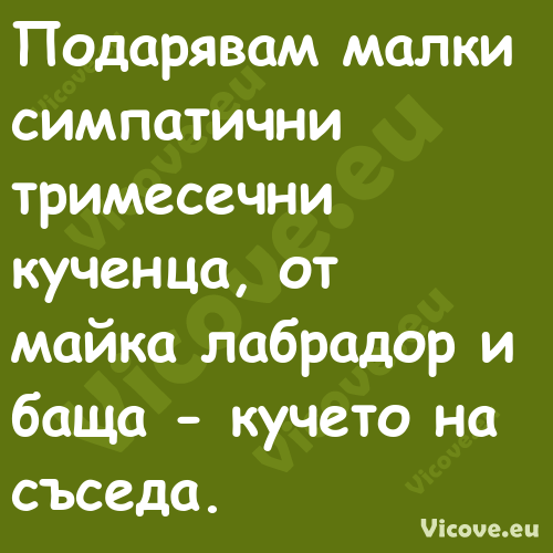 Подарявам малки симпатични трим...