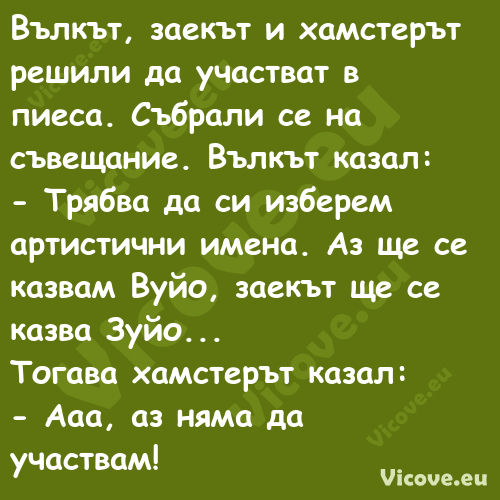 Вълкът, заекът и хамстерът реши...