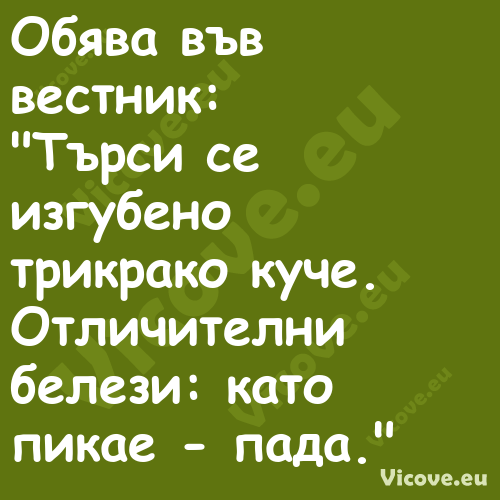 Обява във вестник: "Търси с...