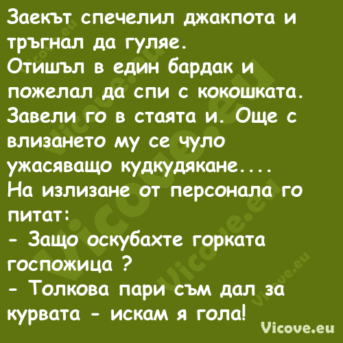 Заекът спечелил джакпота и ...