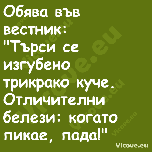 Обява във вестник:"Търси се...