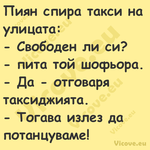 Пиян спира такси на улицата: ...