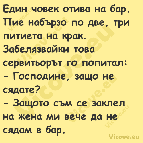 Един човек отива на бар. Пие на...