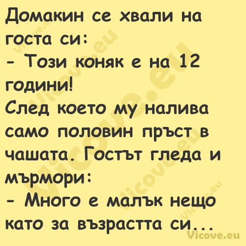 Домакин се хвали на госта си:...