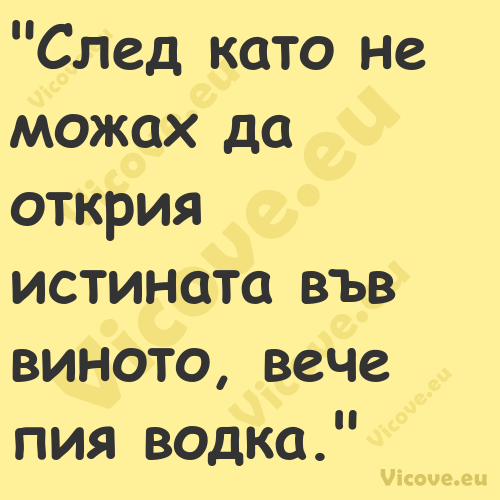 "След като не можах да открия и...