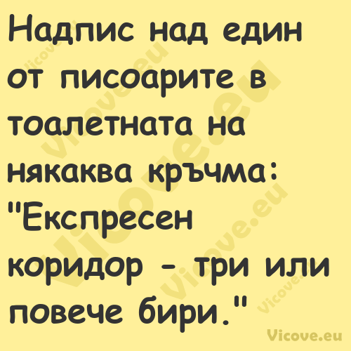 Надпис над един от писоарите в ...