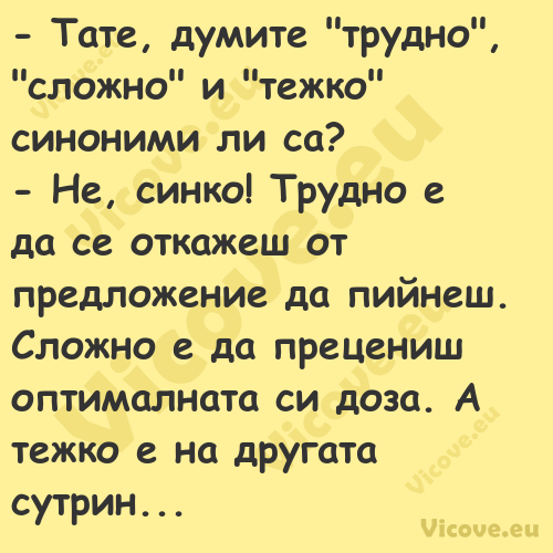  Тате, думите "трудно", "сложн...