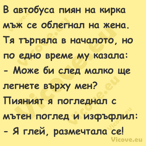 В автобуса пиян на кирка мъж се...