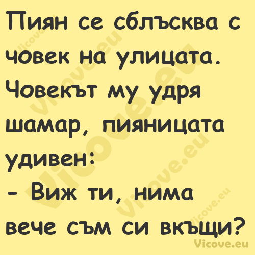 Пиян се сблъсква с човек на ули...