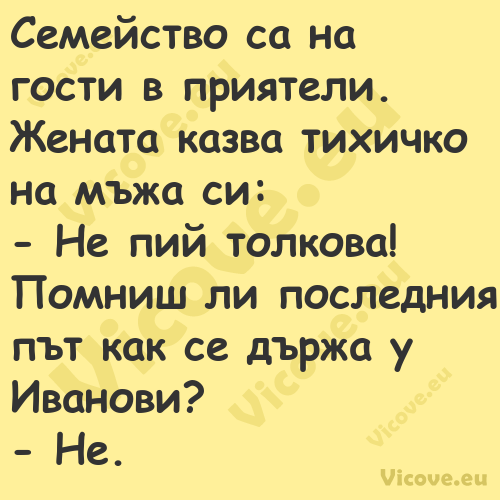 Семейство са на гости в приятел...