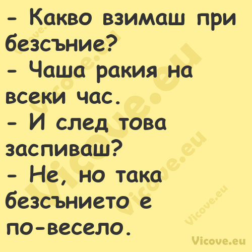  Какво взимаш при безсъние? ...