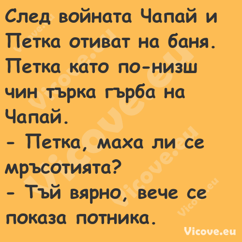 След войната Чапай и Петка отив...