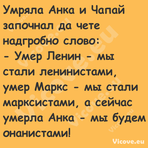 Умряла Анка и Чапай започнал да...