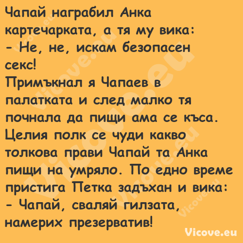 Чапай награбил Анка картечаркат...