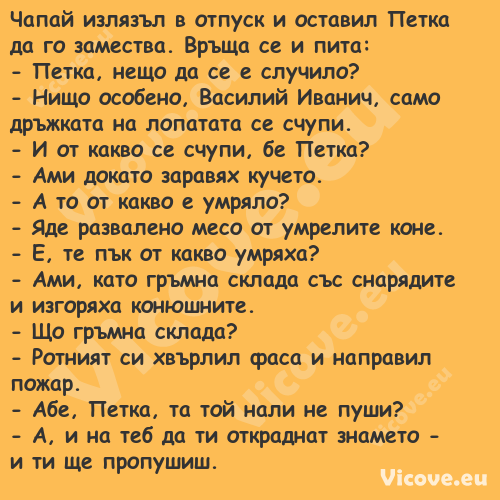 Чапай излязъл в отпуск и остави...