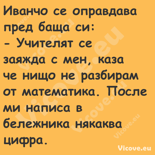 Иванчо се оправдава пред баща с...