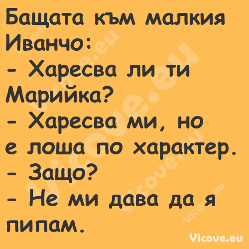 Бащата към малкия Иванчо: ...