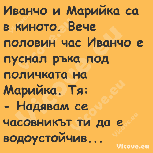 Иванчо и Марийка са в киното. В...