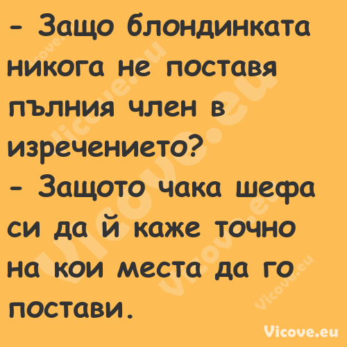  Защо блондинката никога не по...