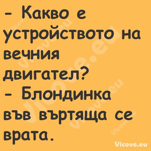  Какво е устройството на вечни...