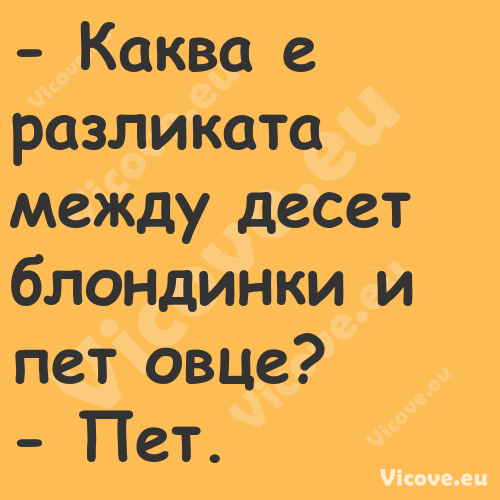  Каква е разликата между десет...