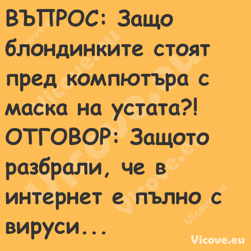 ВЪПРОС: Защо блондинките стоят ...