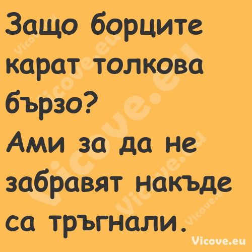 Защо борците карат толкова бърз...