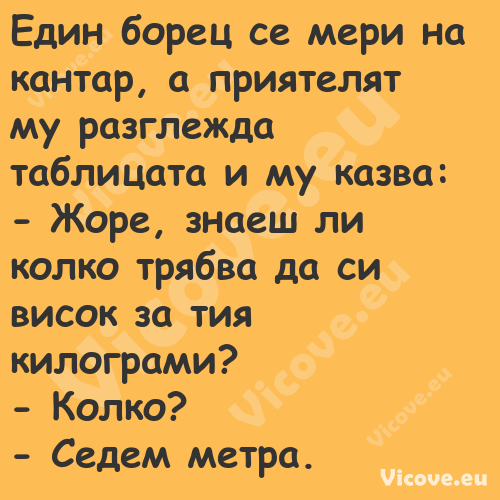 Един борец се мери на кантар, а...