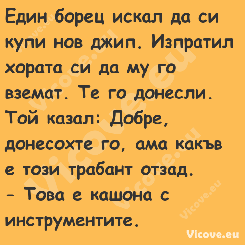 Един борец искал да си купи нов...