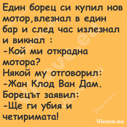 Един борец си купил нов мотор,в...