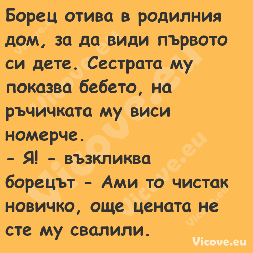 Борец отива в родилния дом, за ...