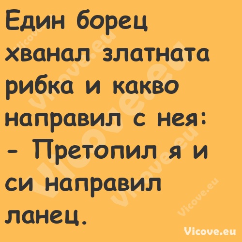 Един борец хванал златната рибк...