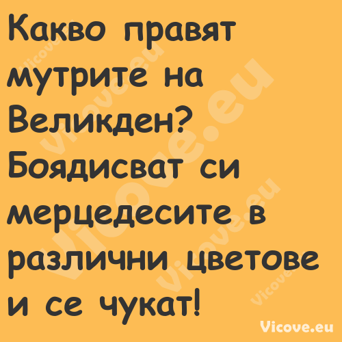 Какво правят мутрите на Великде...