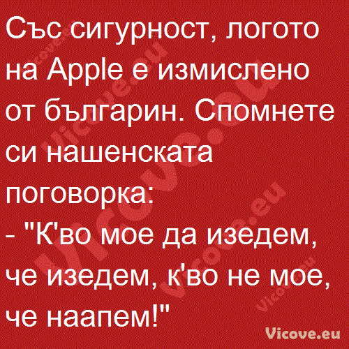 Със сигурност, логото на Apple е измислено от българин