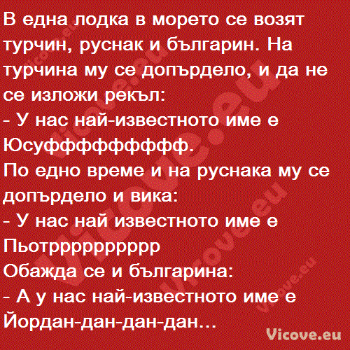 В една лодка в морето се возят турчин, руснак и българин